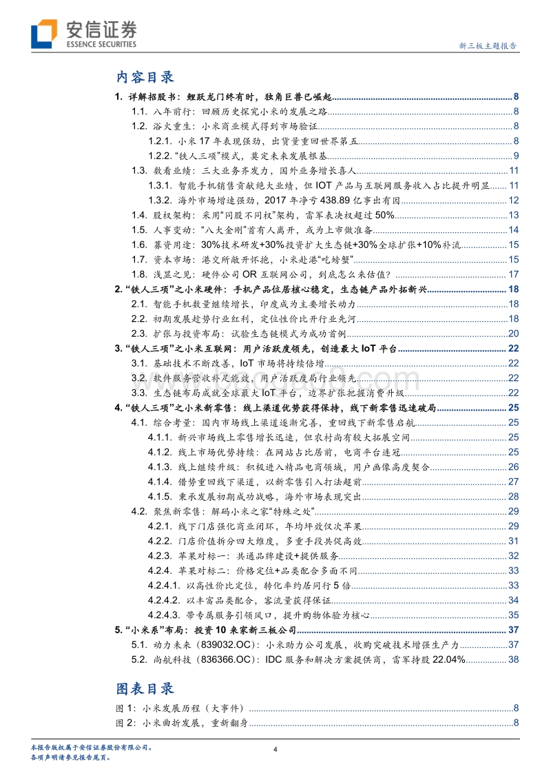 小米来了：从产品为王到构建互联网生态圈.pdf_第4页