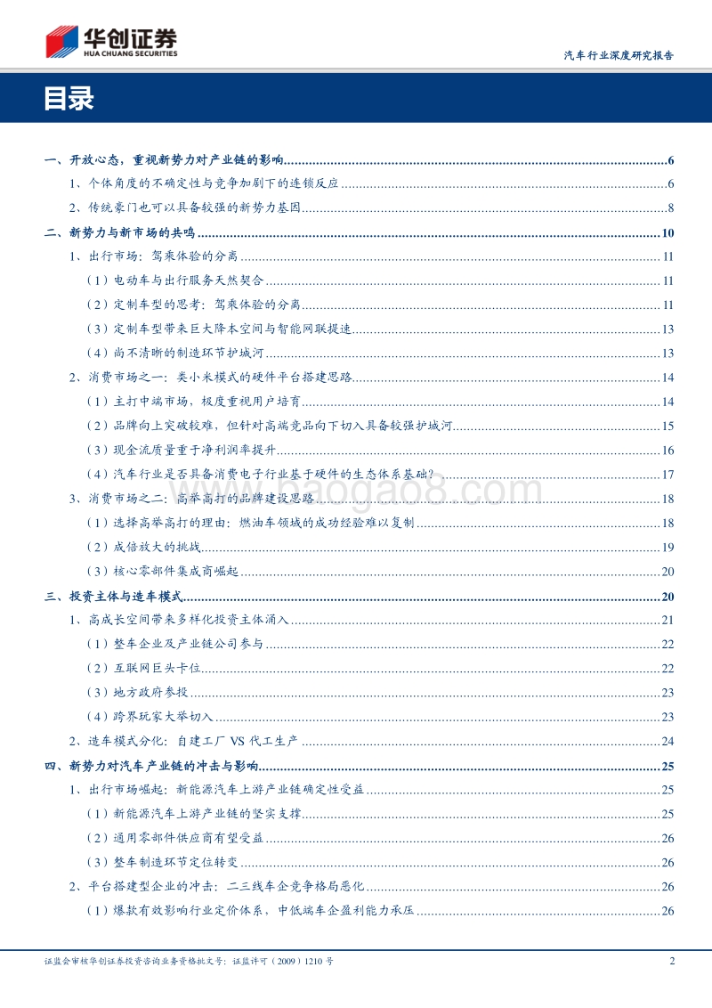 新势力与新市场的共鸣：造车新势力对汽车产业链的影响研究.pdf_第2页