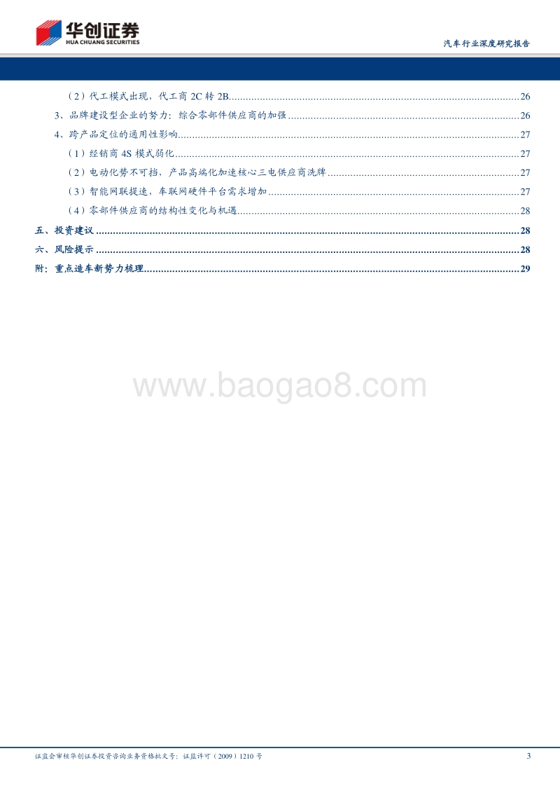 新势力与新市场的共鸣：造车新势力对汽车产业链的影响研究.pdf_第3页
