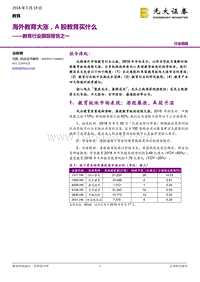 教育行业跟踪报告之一：海外教育大涨，A股教育买什么.pdf