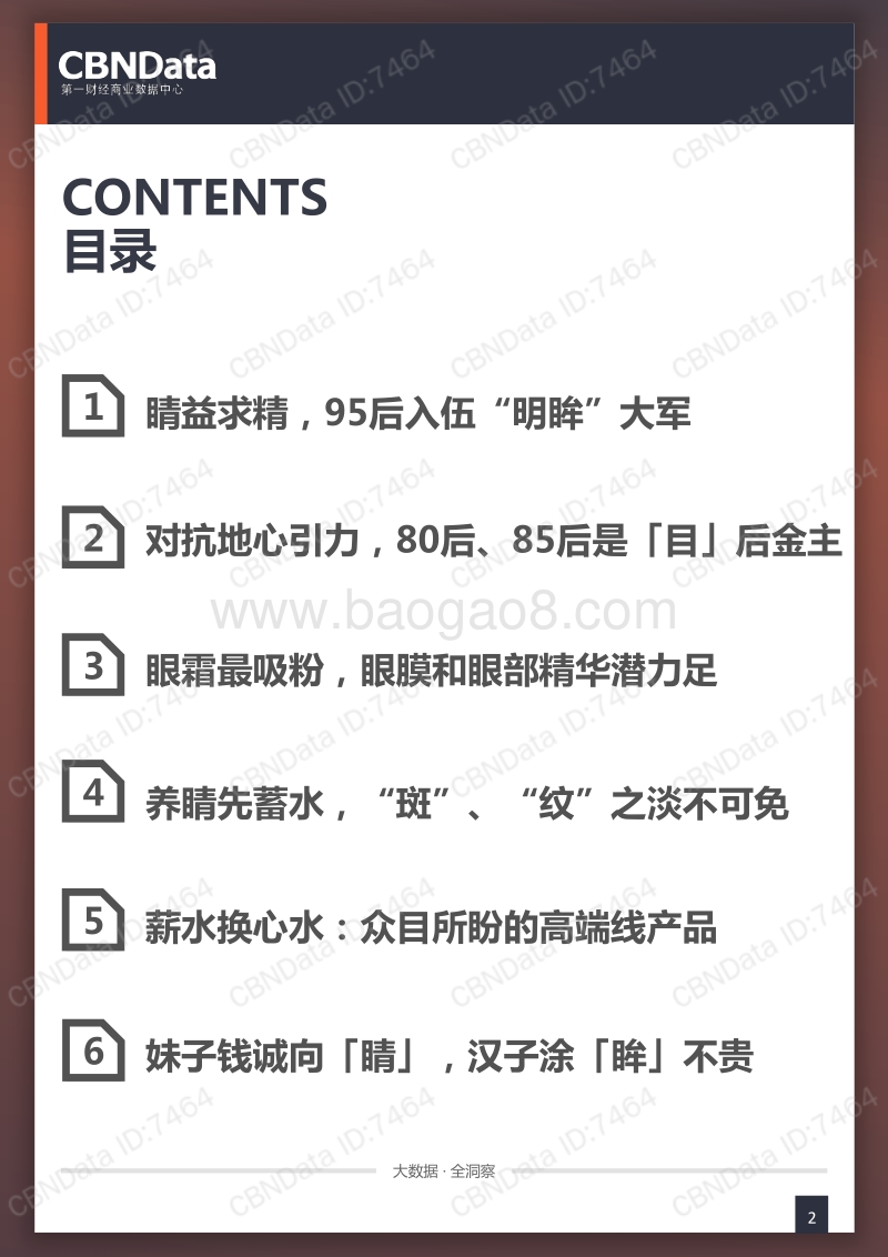 养「眸」高手：线上眼部护理用品相关消费系列研究.pdf_第2页