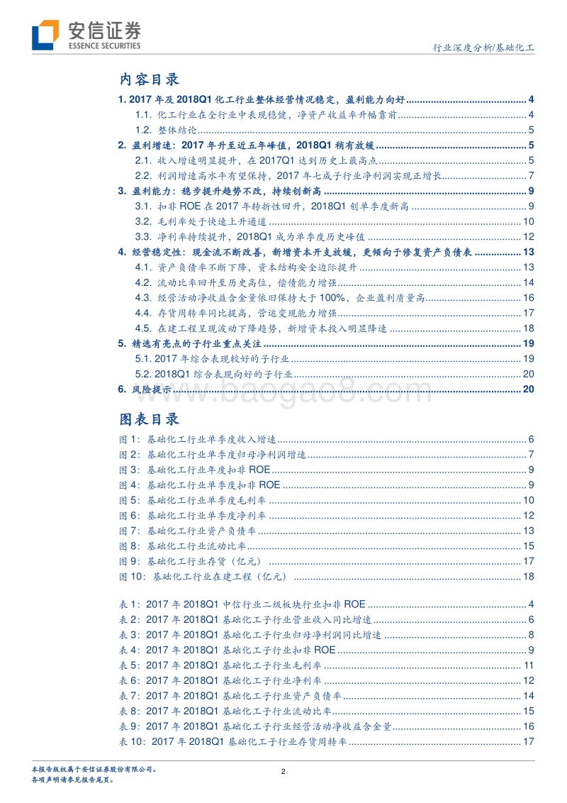 化工行业2017年报2018一季报总结：盈利能力持续提升，资本配置回归稳健.pdf_第2页