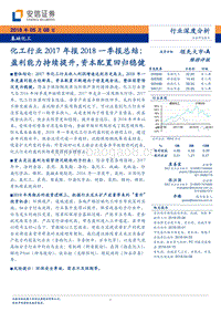 化工行业2017年报2018一季报总结：盈利能力持续提升，资本配置回归稳健.pdf