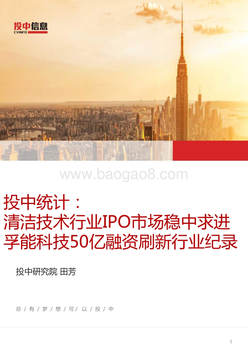 清洁技术行业IPO市场稳中求进，孚能科技50亿融资刷新行业纪录.pdf_第1页
