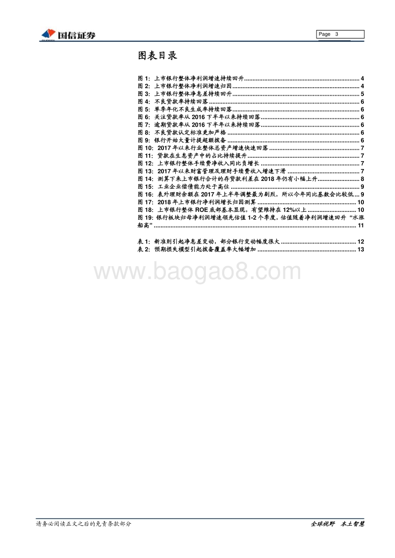 银行业2017年年报及2018年一季报综述：监管当头，推荐哑铃组合.pdf_第3页