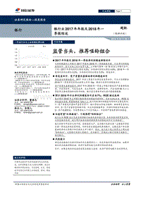 银行业2017年年报及2018年一季报综述：监管当头，推荐哑铃组合.pdf