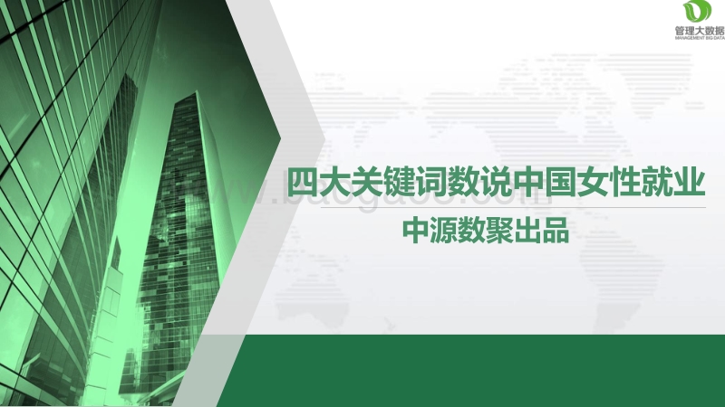 四大关键词数说中国女性就业.pdf_第1页