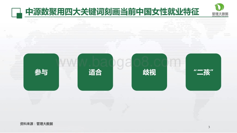 四大关键词数说中国女性就业.pdf_第3页