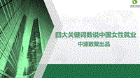 四大关键词数说中国女性就业.pdf