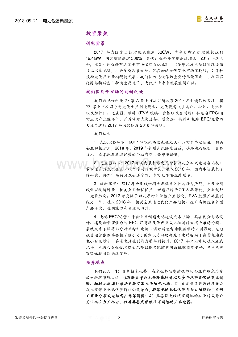 光伏行业2017年回顾与2018年展望：行业高速增长，龙头优势强化.pdf_第2页