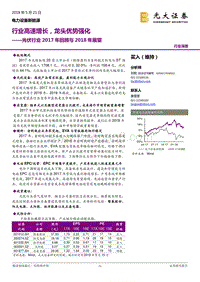 光伏行业2017年回顾与2018年展望：行业高速增长，龙头优势强化.pdf