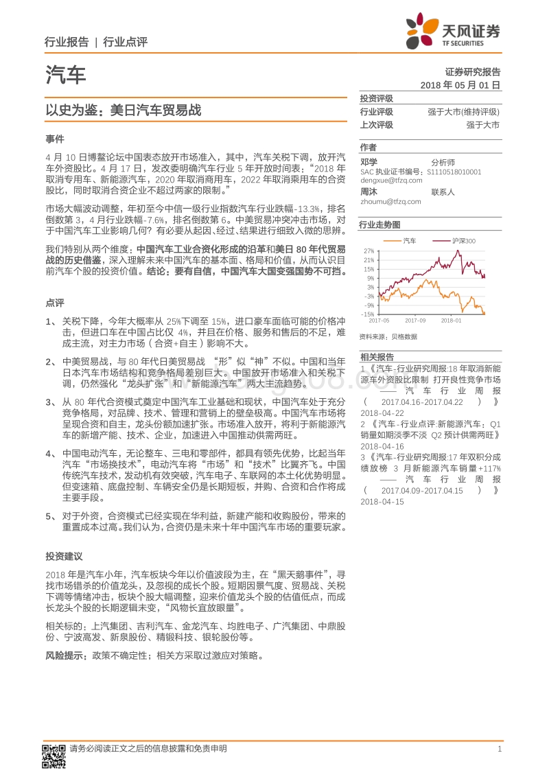 以史为鉴：美日汽车贸易战.pdf_第1页