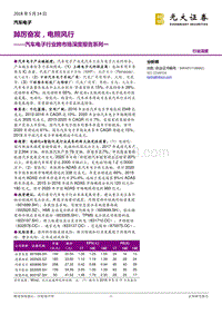 汽车电子行业跨市场深度报告系列一：踔厉奋发，电照风行.pdf