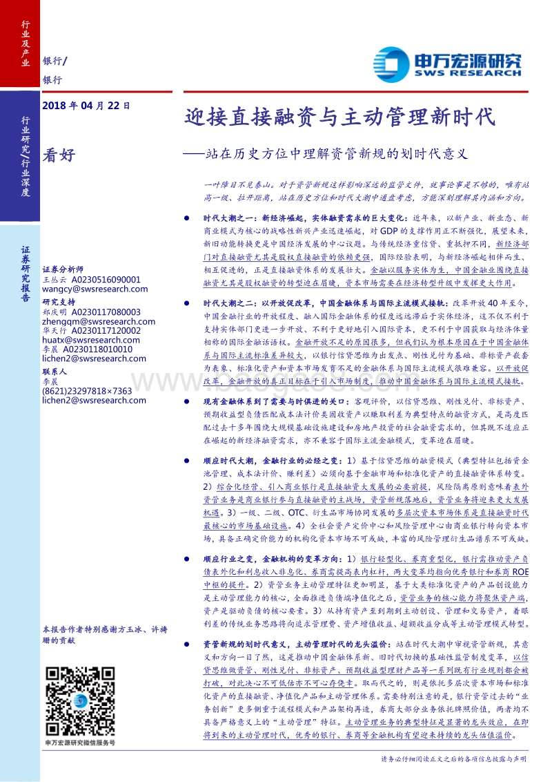 站在历史方位中理解资管新规的划时代意义：迎接直接融资与主动管理新时代站在历史方位中理解资管新规的划时代意义.pdf_第1页