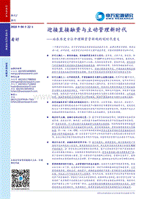 站在历史方位中理解资管新规的划时代意义：迎接直接融资与主动管理新时代站在历史方位中理解资管新规的划时代意义.pdf
