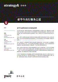 豪华车出行服务之道.pdf