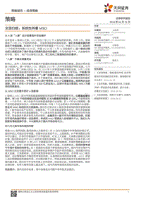 全面扫描：系统性再看MSCI.pdf