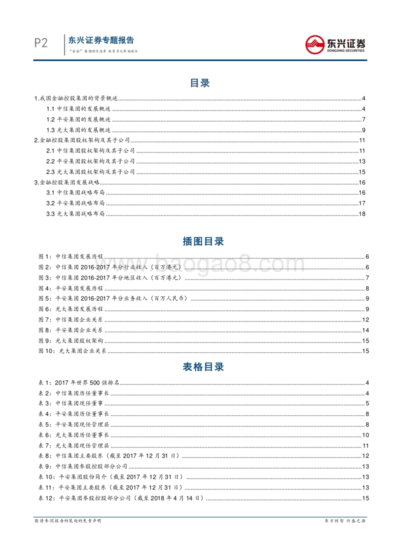 金融改革专题报告：“金控”集团助力改革投资多元布局前沿.pdf_第2页