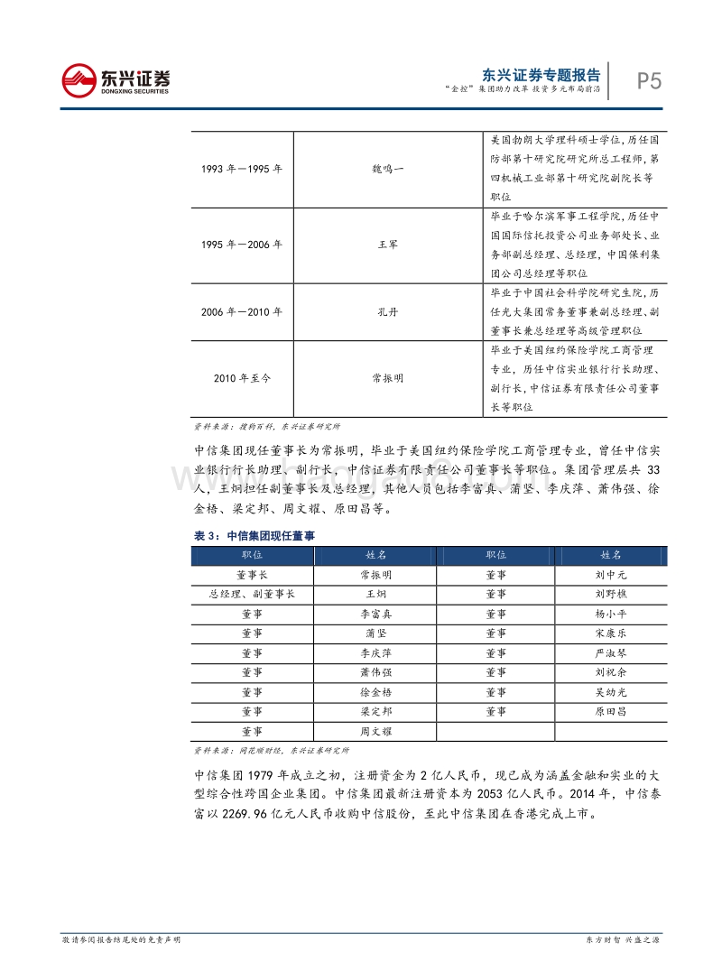 金融改革专题报告：“金控”集团助力改革投资多元布局前沿.pdf_第5页