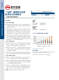 金融改革专题报告：“金控”集团助力改革投资多元布局前沿.pdf