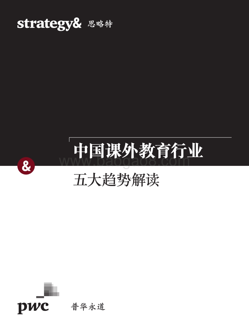 中国课外教育行业：五大趋势解读.pdf_第1页