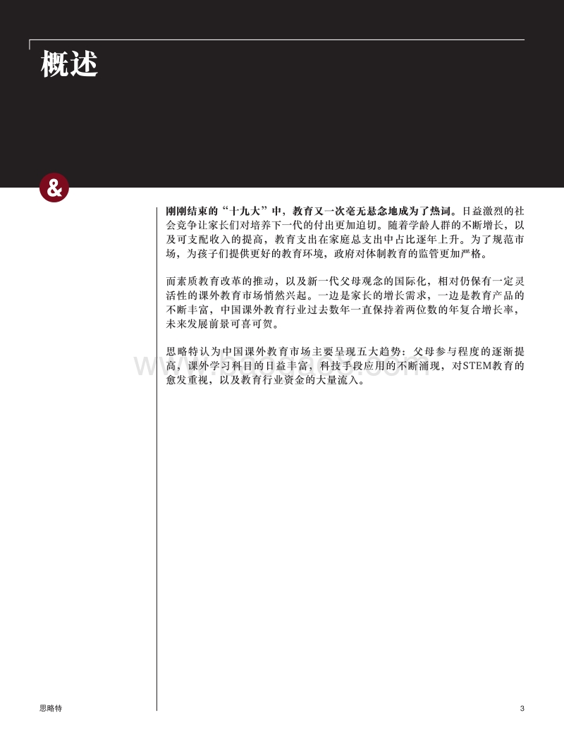 中国课外教育行业：五大趋势解读.pdf_第3页