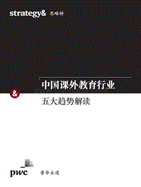 中国课外教育行业：五大趋势解读.pdf