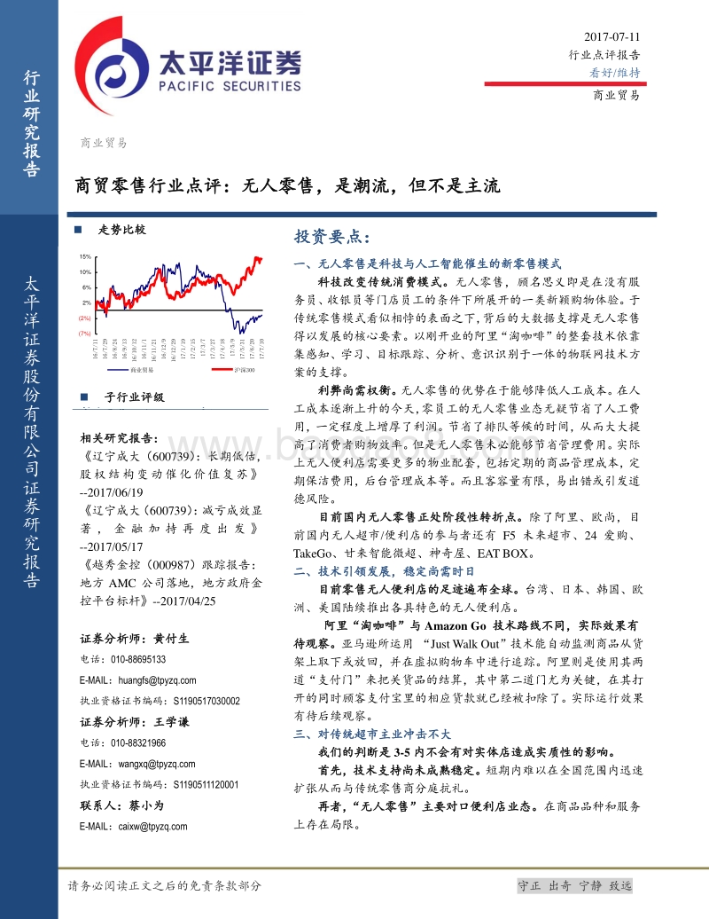 无人零售，是潮流，但不是主流.pdf_第1页