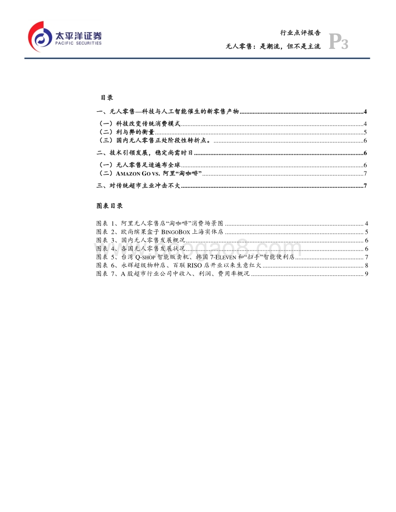 无人零售，是潮流，但不是主流.pdf_第3页