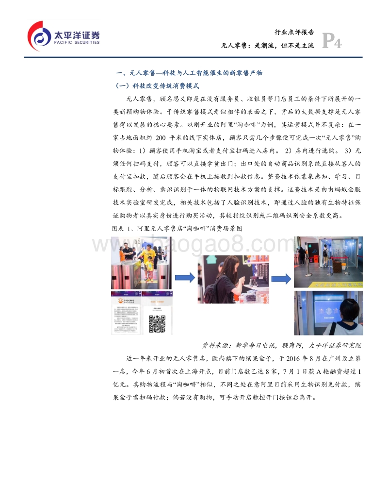 无人零售，是潮流，但不是主流.pdf_第4页