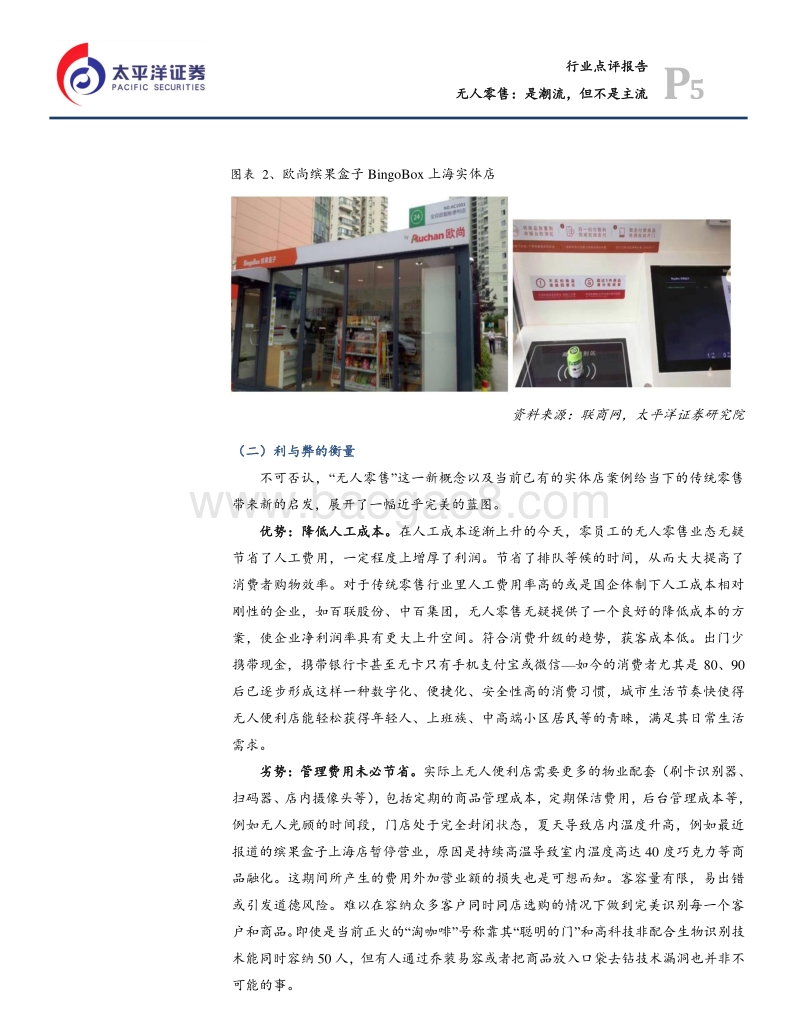 无人零售，是潮流，但不是主流.pdf_第5页