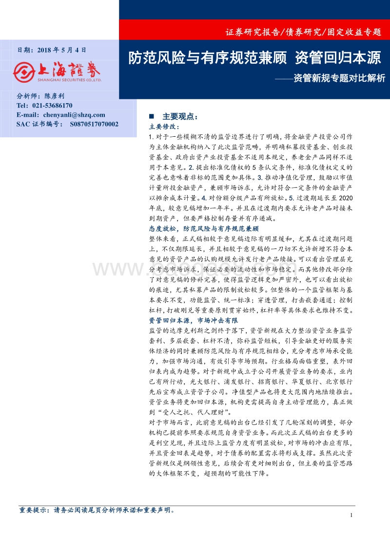资管新规专题对比解析：防范风险与有序规范兼顾，资管回归本源.pdf_第1页