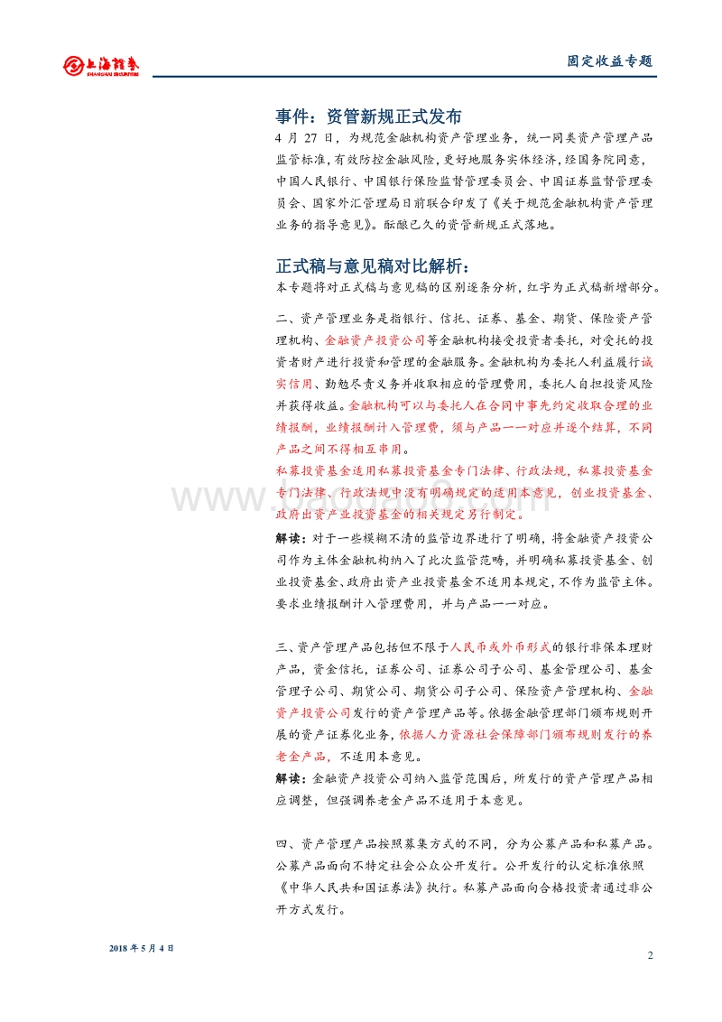 资管新规专题对比解析：防范风险与有序规范兼顾，资管回归本源.pdf_第2页