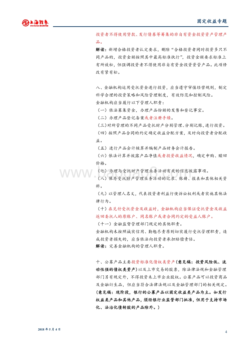 资管新规专题对比解析：防范风险与有序规范兼顾，资管回归本源.pdf_第4页