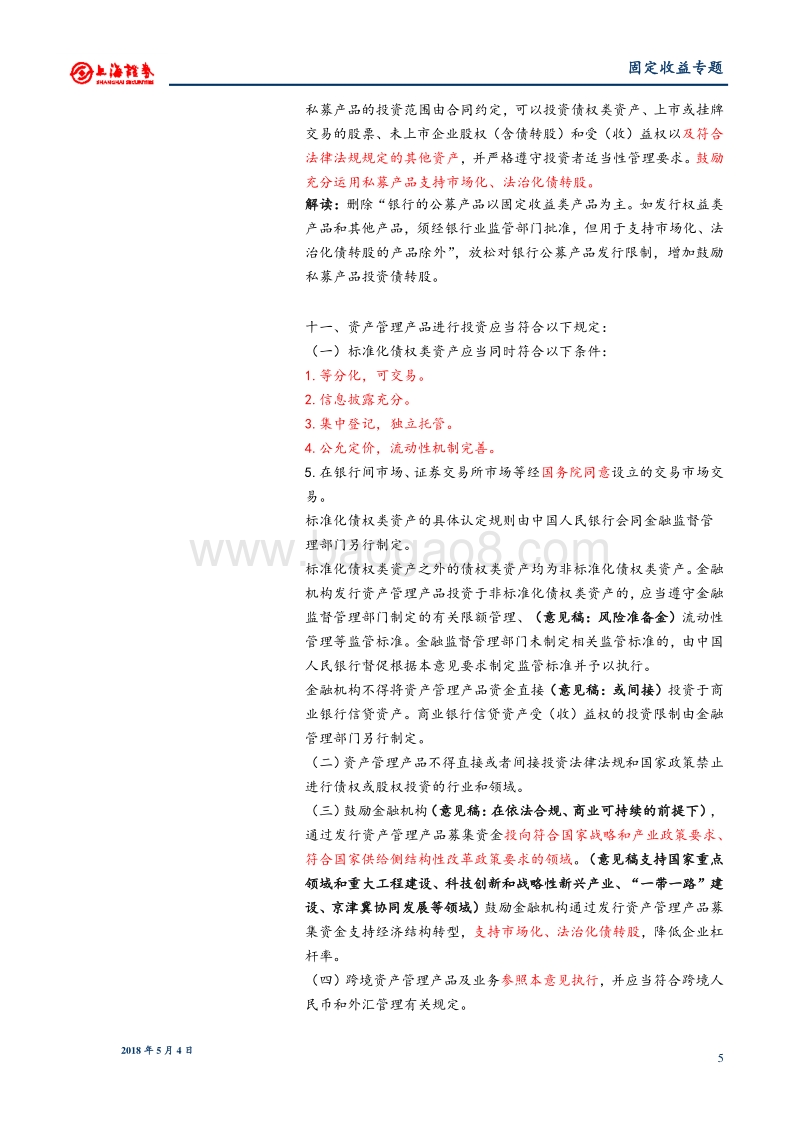 资管新规专题对比解析：防范风险与有序规范兼顾，资管回归本源.pdf_第5页
