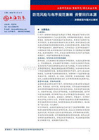 资管新规专题对比解析：防范风险与有序规范兼顾，资管回归本源.pdf