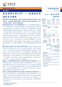 细看航空资源的多方博弈：航空资源分量几何？.pdf