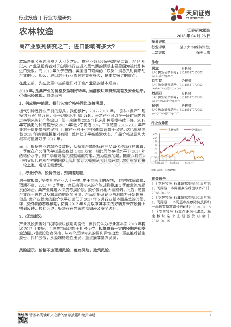 禽产业系列研究之二：进口影响有多大？.pdf_第1页
