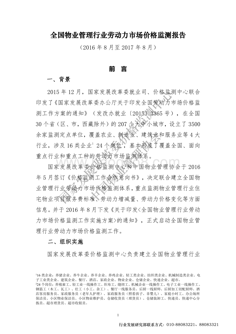 全国物业管理行业劳动力市场价格监测报告.pdf_第3页