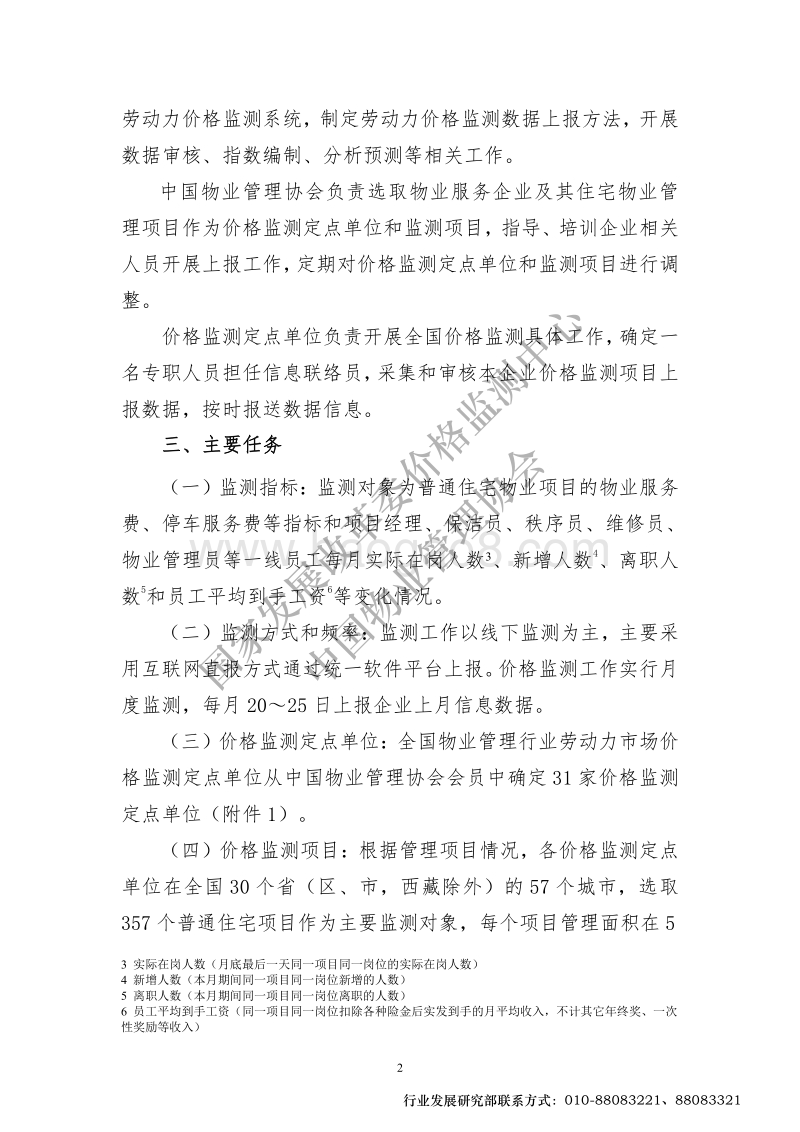 全国物业管理行业劳动力市场价格监测报告.pdf_第4页
