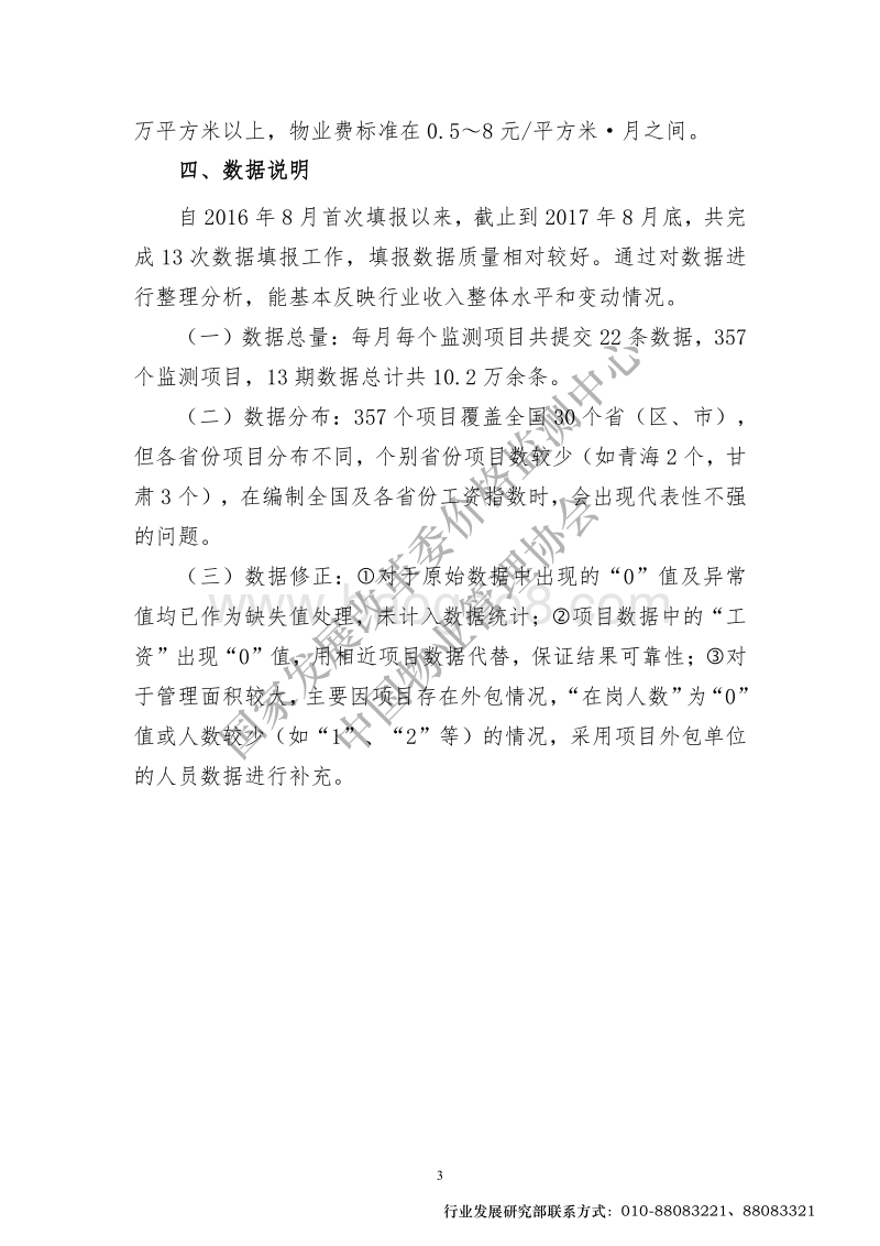 全国物业管理行业劳动力市场价格监测报告.pdf_第5页