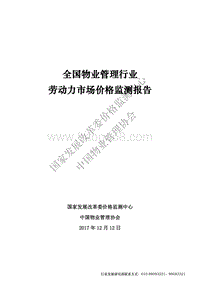 全国物业管理行业劳动力市场价格监测报告.pdf