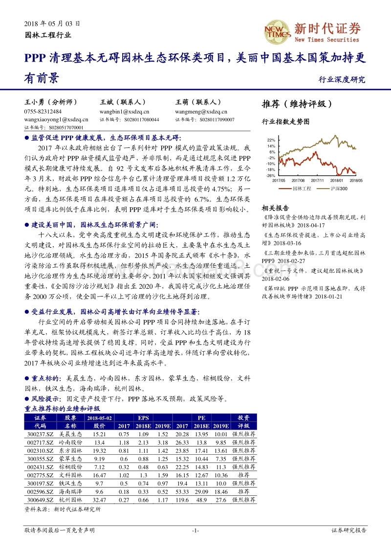 园林工程行业深度研究：PPP清理基本无碍园林生态环保类项目，美丽中国基本国策加持更有前景.pdf_第1页