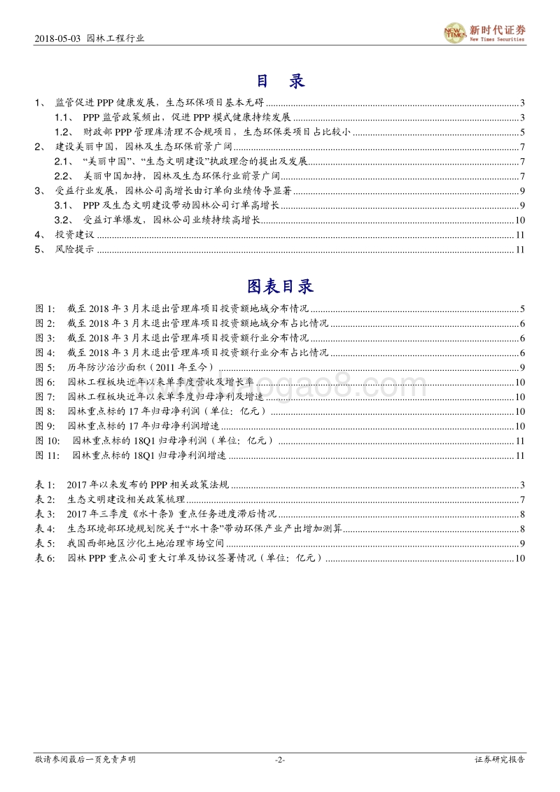 园林工程行业深度研究：PPP清理基本无碍园林生态环保类项目，美丽中国基本国策加持更有前景.pdf_第2页