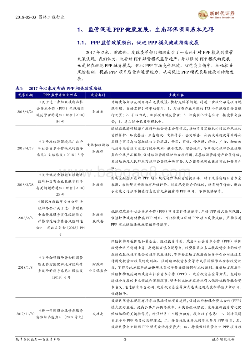 园林工程行业深度研究：PPP清理基本无碍园林生态环保类项目，美丽中国基本国策加持更有前景.pdf_第3页