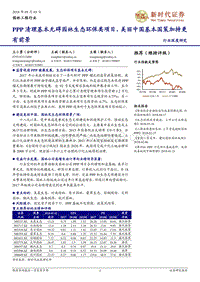 园林工程行业深度研究：PPP清理基本无碍园林生态环保类项目，美丽中国基本国策加持更有前景.pdf