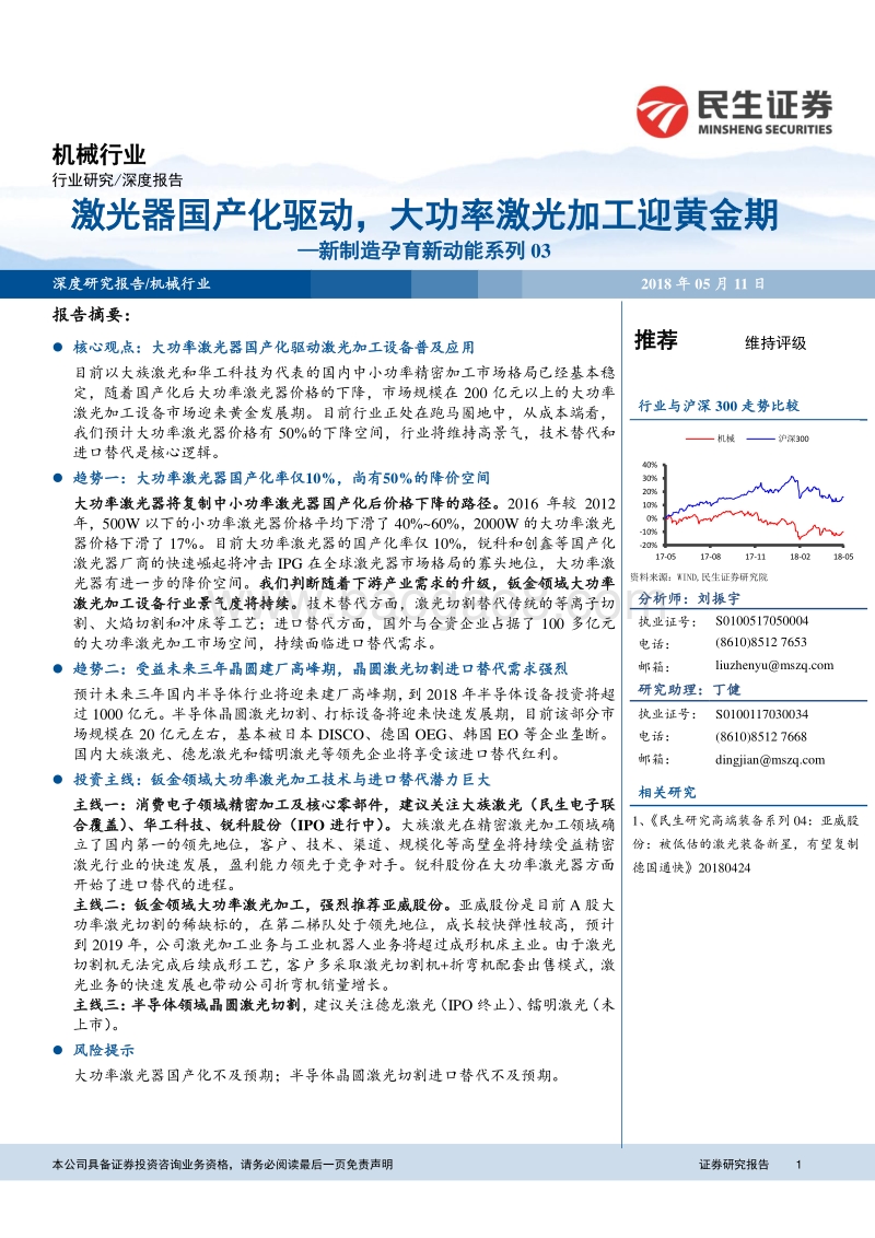 新制造孕育新动能系列03：激光器国产化驱动，大功率激光加工迎黄金期.pdf_第1页