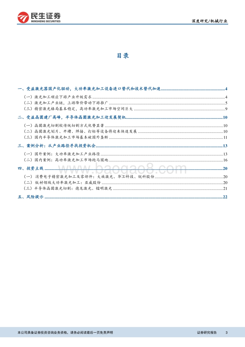 新制造孕育新动能系列03：激光器国产化驱动，大功率激光加工迎黄金期.pdf_第3页