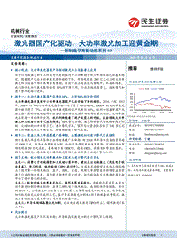 新制造孕育新动能系列03：激光器国产化驱动，大功率激光加工迎黄金期.pdf