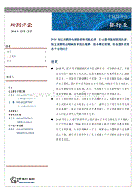 铝行业特别评论.pdf